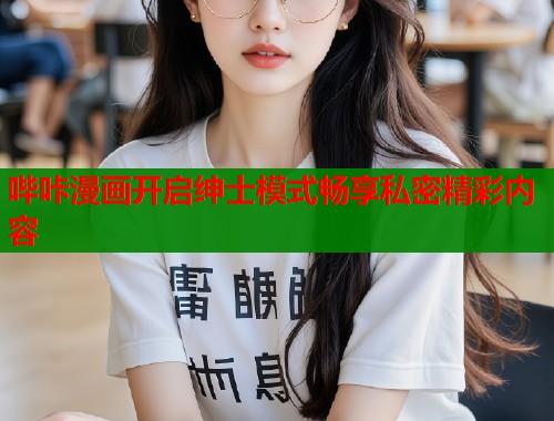 哔咔漫画开启绅士模式畅享私密精彩内容  第2张