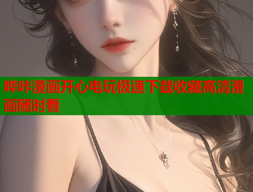 哔咔漫画开心电玩极速下载收藏高清漫画随时看  第1张