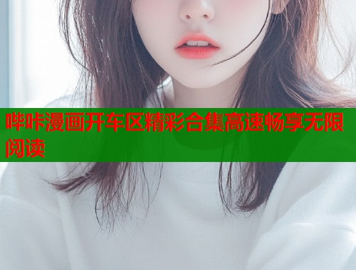 哔咔漫画开车区精彩合集高速畅享无限阅读  第1张