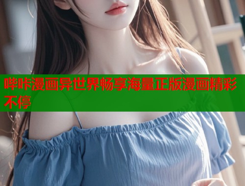 哔咔漫画异世界畅享海量正版漫画精彩不停