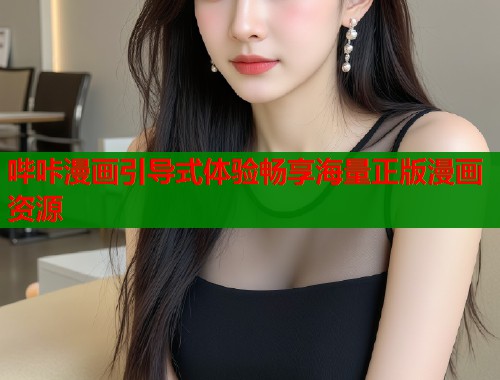 哔咔漫画引导式体验畅享海量正版漫画资源