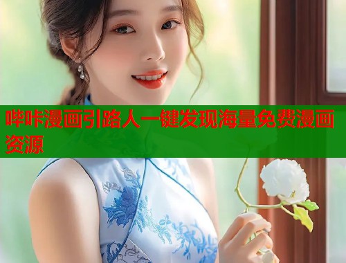 哔咔漫画引路人一键发现海量免费漫画资源