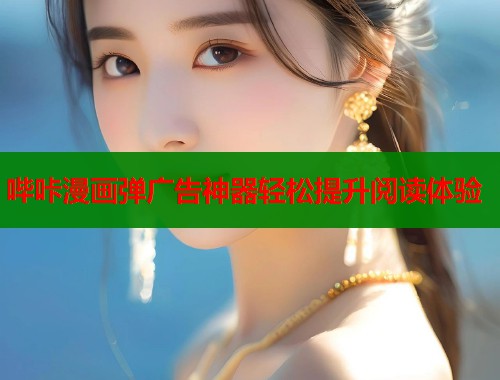 哔咔漫画弹广告神器轻松提升阅读体验