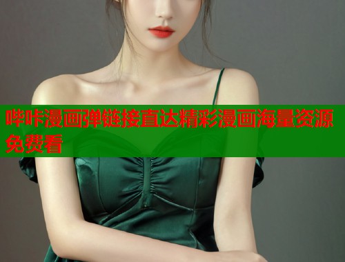 哔咔漫画弹链接直达精彩漫画海量资源免费看
