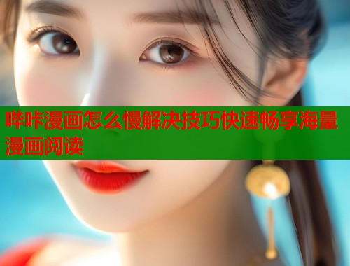 哔咔漫画怎么慢解决技巧快速畅享海量漫画阅读  第2张