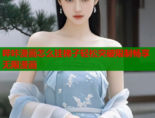 哔咔漫画怎么挂梯子轻松突破限制畅享无限漫画  第2张