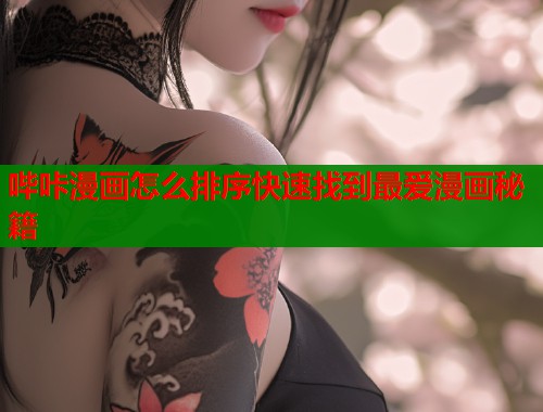 哔咔漫画怎么排序快速找到最爱漫画秘籍  第2张
