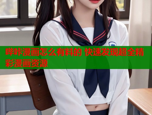 哔咔漫画怎么有料的 快速发现超全精彩漫画资源