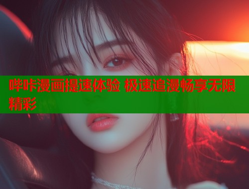 哔咔漫画提速体验 极速追漫畅享无限精彩  第2张