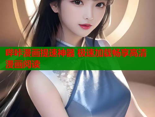 哔咔漫画提速神器 极速加载畅享高清漫画阅读