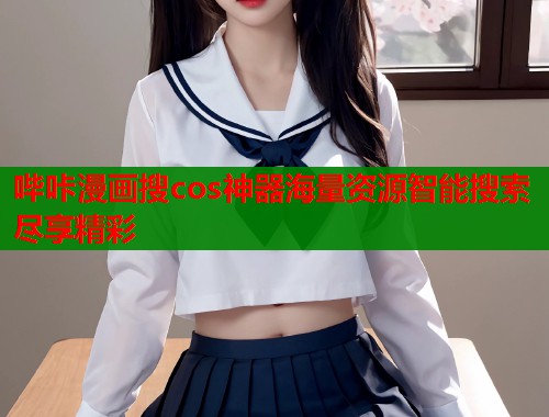 哔咔漫画搜cos神器海量资源智能搜索尽享精彩