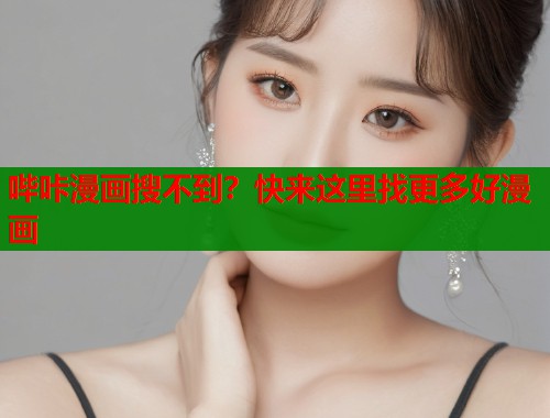 哔咔漫画搜不到？快来这里找更多好漫画