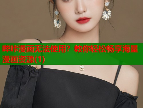 哔咔漫画无法使用？教你轻松畅享海量漫画资源(1)