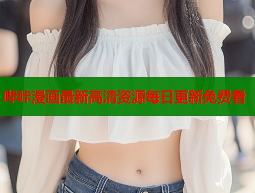 哔咔漫画最新高清资源每日更新免费看