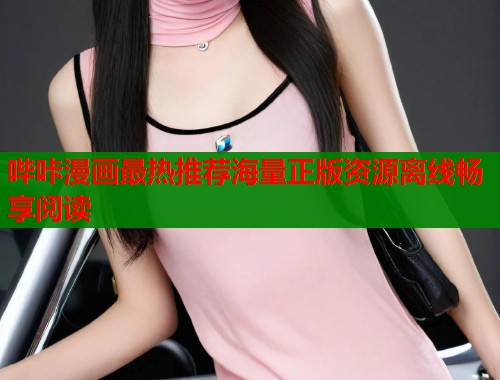 哔咔漫画最热推荐海量正版资源离线畅享阅读