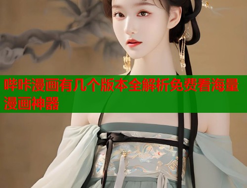 哔咔漫画有几个版本全解析免费看海量漫画神器