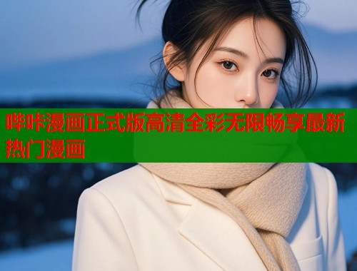 哔咔漫画正式版高清全彩无限畅享最新热门漫画