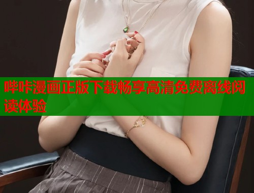 哔咔漫画正版下载畅享高清免费离线阅读体验
