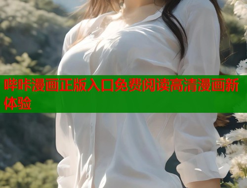 哔咔漫画正版入口免费阅读高清漫画新体验