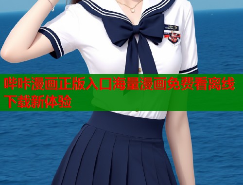 哔咔漫画正版入口海量漫画免费看离线下载新体验