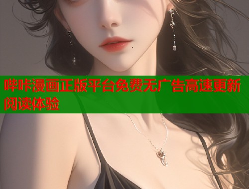 哔咔漫画正版平台免费无广告高速更新阅读体验