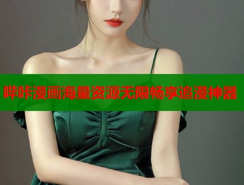 哔咔漫画海量资源无限畅享追漫神器
