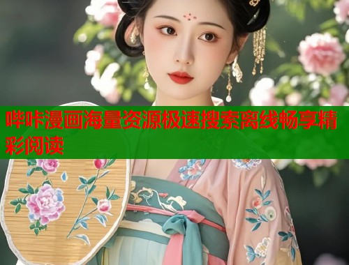 哔咔漫画海量资源极速搜索离线畅享精彩阅读
