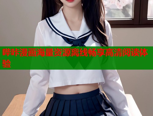 哔咔漫画海量资源离线畅享高清阅读体验  第2张