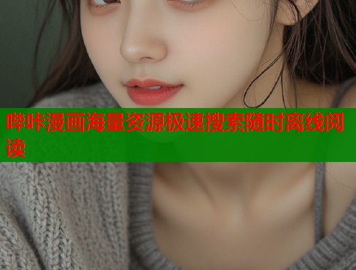 哔咔漫画海量资源极速搜索随时离线阅读