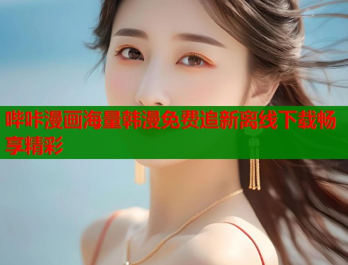 哔咔漫画海量韩漫免费追新离线下载畅享精彩  第2张