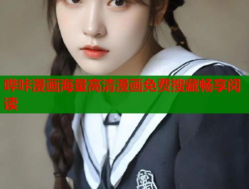 哔咔漫画海量高清漫画免费搜藏畅享阅读