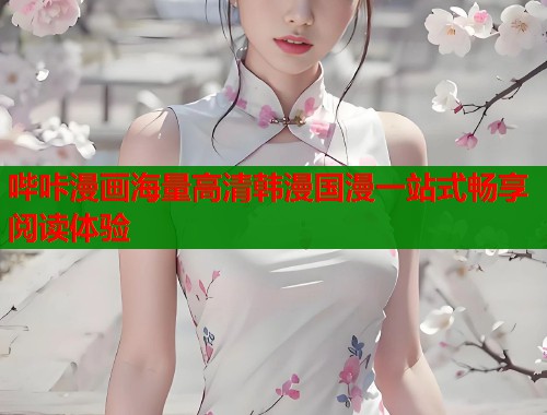 哔咔漫画海量高清韩漫国漫一站式畅享阅读体验