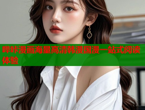 哔咔漫画海量高清韩漫国漫一站式阅读体验