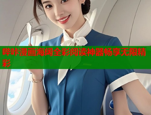 哔咔漫画海阔全彩阅读神器畅享无限精彩