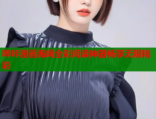 哔咔漫画海阔全彩阅读神器畅享无限精彩  第2张