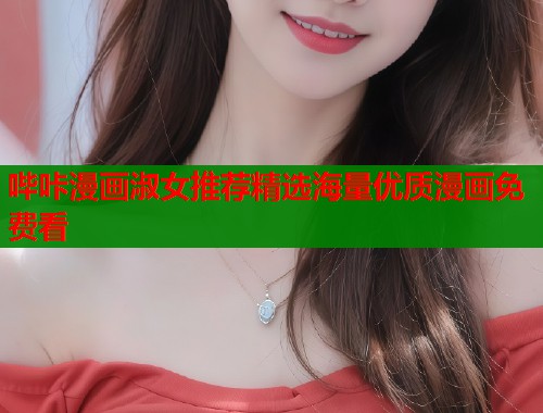 哔咔漫画淑女推荐精选海量优质漫画免费看