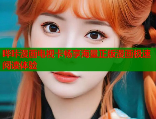哔咔漫画电视卡畅享海量正版漫画极速阅读体验
