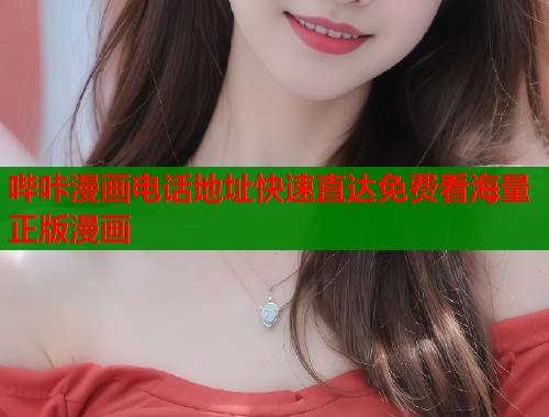 哔咔漫画电话地址快速直达免费看海量正版漫画