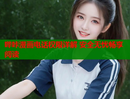 哔咔漫画电话权限详解 安全无忧畅享阅读