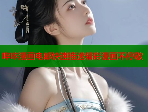 哔咔漫画电邮快速推送精彩漫画不停歇  第2张