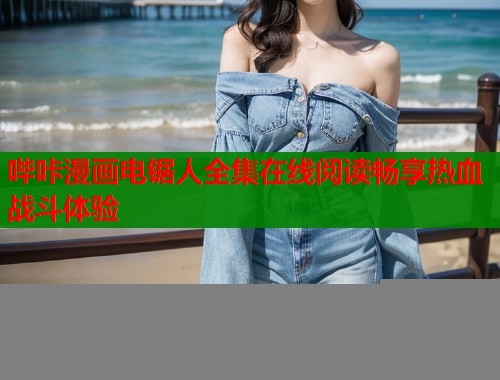 哔咔漫画电锯人全集在线阅读畅享热血战斗体验