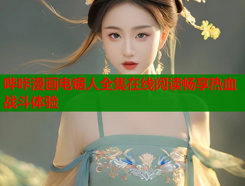哔咔漫画电锯人全集在线阅读畅享热血战斗体验  第2张