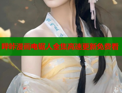 哔咔漫画电锯人全集高速更新免费看