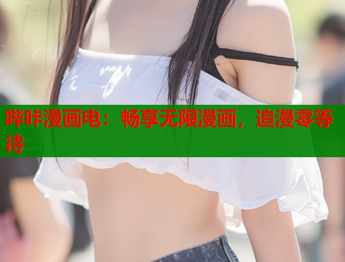 哔咔漫画电：畅享无限漫画，追漫零等待  第2张