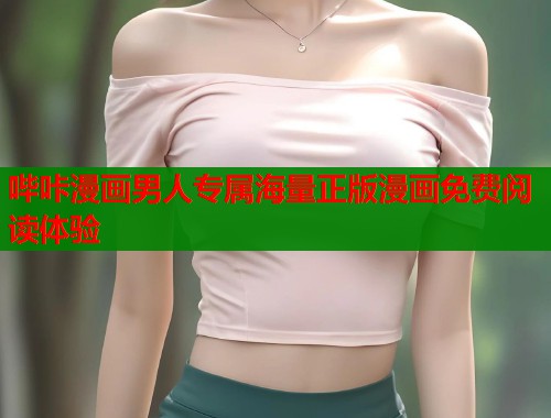哔咔漫画男人专属海量正版漫画免费阅读体验