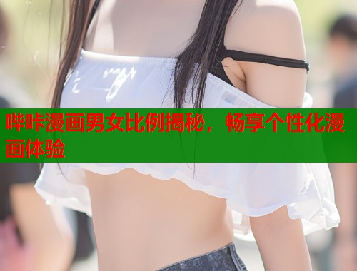 哔咔漫画男女比例揭秘，畅享个性化漫画体验  第2张
