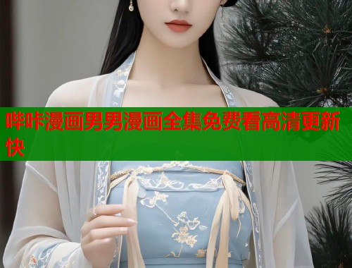 哔咔漫画男男漫画全集免费看高清更新快