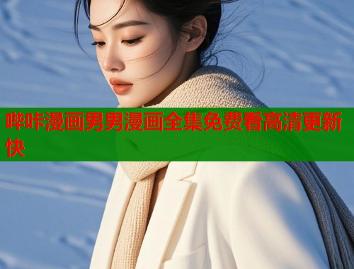 哔咔漫画男男漫画全集免费看高清更新快  第2张