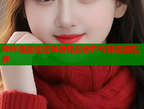 哔咔漫画画图神器轻松创作专属漫画世界