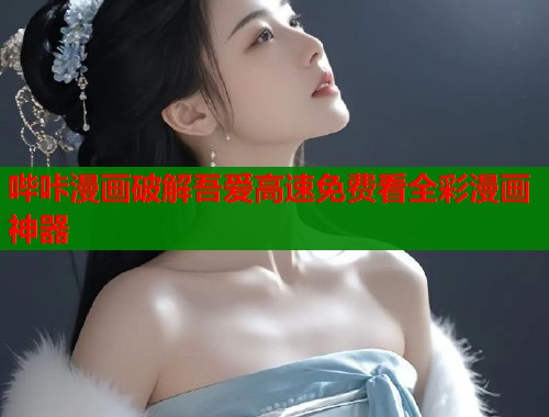 哔咔漫画破解吾爱高速免费看全彩漫画神器
